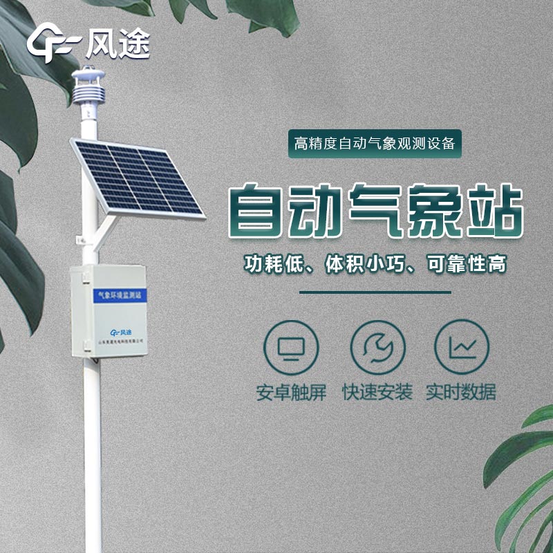 微型氣象站的應(yīng)用領(lǐng)域，不光是氣象預(yù)報