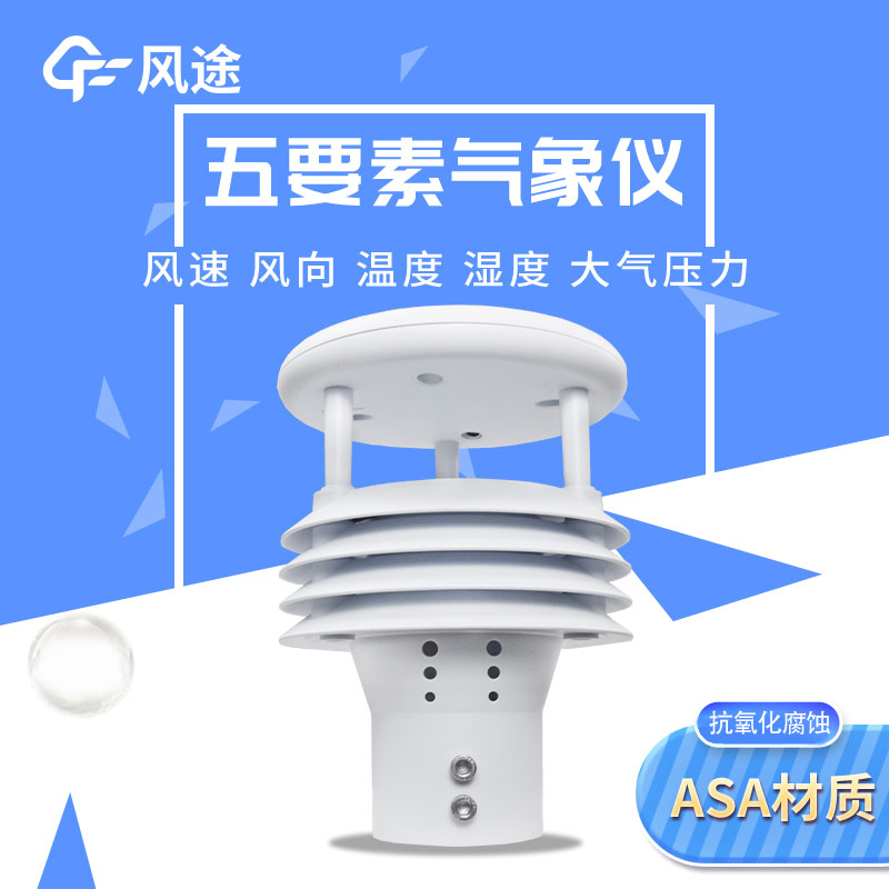 五要素微型氣象儀，實用的氣象觀測工具