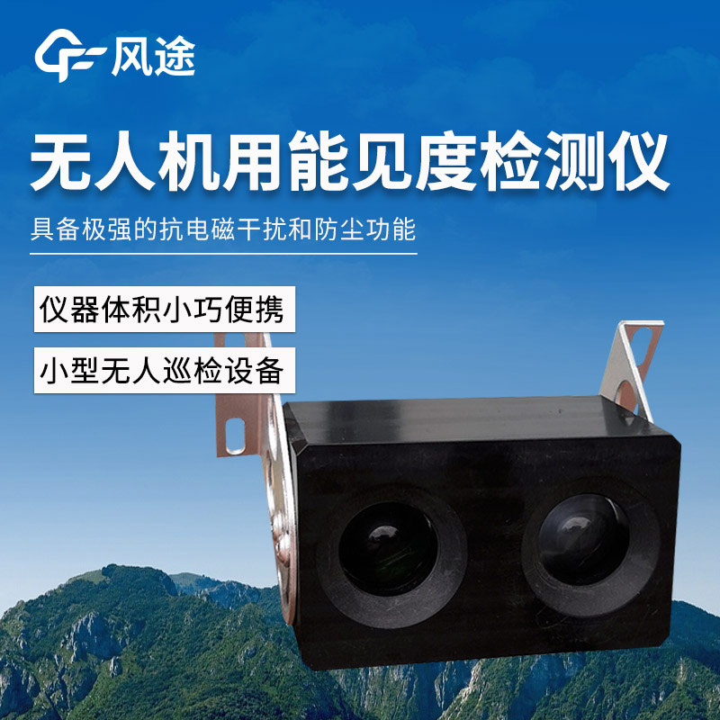 無人機(jī)用4KM后向散射能見度檢測(cè)儀
