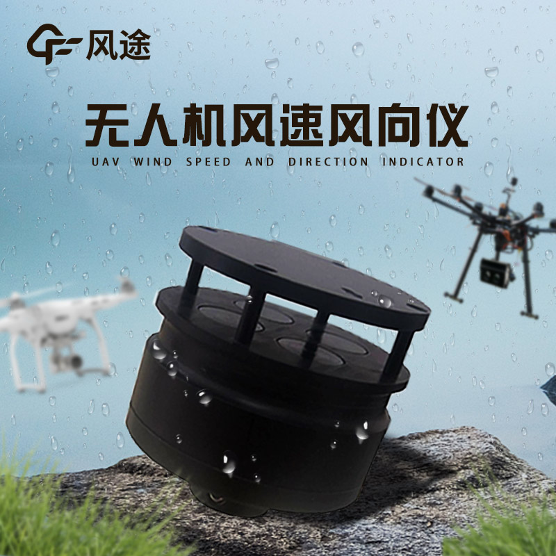 風(fēng)途無人機(jī)用能見度檢測儀介紹